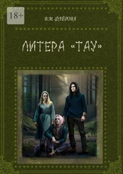 Обложка книги «Литера «Тау»» — Вера Михайловна Флёрова