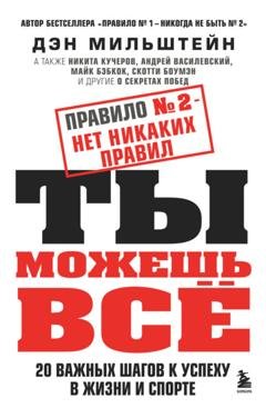 Обложка книги «Правило № 2 – нет никаких правил. Ты можешь всё. 20 важных шагов к успеху в жизни и спорте» — Дэн Мильштейн
