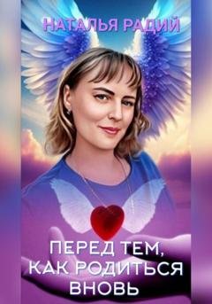 Обложка книги «Перед тем, как родиться вновь» — Наталья Радий