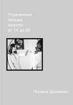 Обложка книги «Утраченные письма юности: от 14 до 20» — Полина Донченко