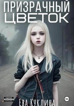 Обложка книги «Призрачный цветок» — Ева Куклина