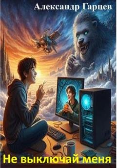 Обложка книги «Не выключай меня» — Александр Гарцев