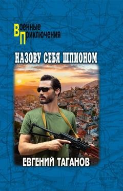 Обложка книги «Назову себя шпионом» — Евгений Таганов