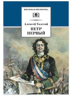 Обложка книги «Петр Первый. Том 2» — Алексей Толстой