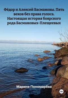 Обложка книги «Фёдор и Алексей Басмановы. Пять веков без права голоса. Настоящая история боярского рода Басмановых-Плещеевых» — Марина Анатольевна Пономарёва