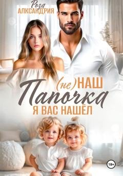 Обложка книги «Не наш папочка. Я вас нашел» — Роза Александрия