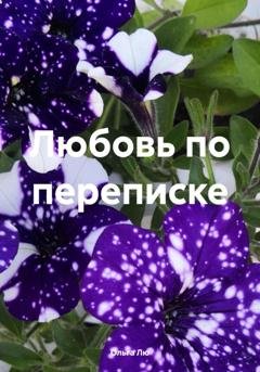 Обложка книги «Любовь по переписке» — Ольга Лю
