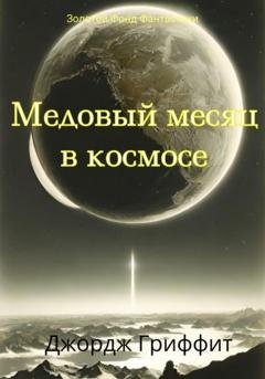 Обложка книги «Медовый месяц в космосе» — Джордж Гриффит