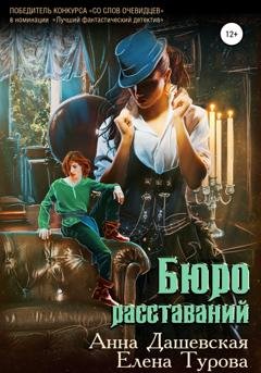 Обложка книги «Бюро расставаний» — Елена Турова