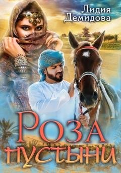 Обложка книги «Роза пустыни» — Лидия Демидова