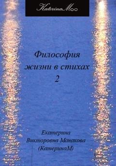 Обложка книги «Философия жизни в стихах 2» — Екатерина (КатеринаМ) Манакова