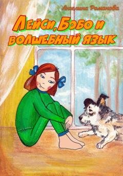 Обложка книги «Лейси, Бобо и волшебный язык» — Ангелина Евгеньевна Романова