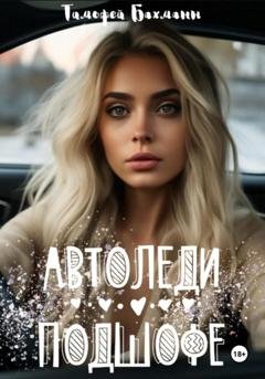 Обложка книги «Автоледи подшофе» — Тимофей Бахманн