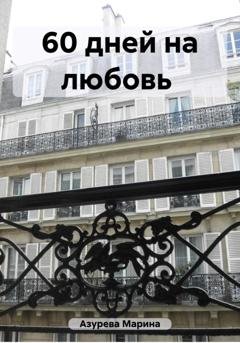 Обложка книги «60 дней на любовь» — Марина Азурева