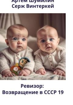 Обложка книги «Ревизор: возвращение в СССР 19» — Серж Винтеркей