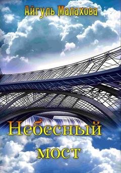 Обложка книги «Небесный мост» — Айгуль Малахова