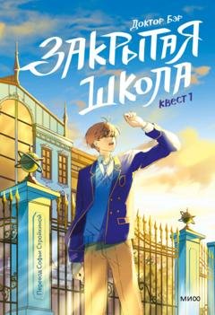 Обложка книги «Закрытая школа. Квест 1» — Доктор Бэр