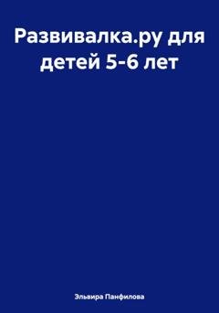 Обложка книги «Развивалка.ру для детей 5-6 лет» — Эльвира Николаевна Панфилова