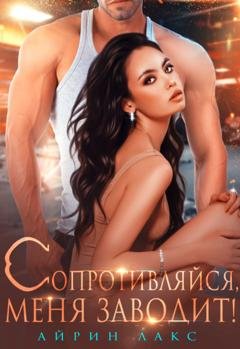 Обложка книги «Сопротивляйся, меня заводит!» — Айрин Лакс