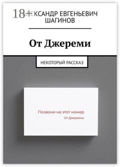 Обложка книги «От Джереми. Некоторый рассказ» — Александр Евгеньевич Шагинов