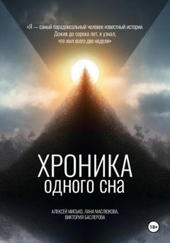 Обложка книги «Хроника одного сна» — Алексей Григорьевич Мисько