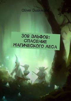 Обложка книги «Зов эльфов: Спасение магического леса» — Oliver Duskwood