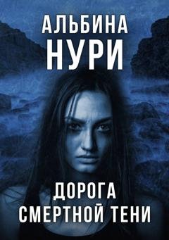 Обложка книги «Дорога смертной тени» — Альбина Нури