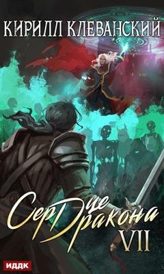 Обложка книги «Сердце Дракона. Книга 7» — Кирилл Клеванский