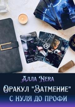 Обложка книги «Оракул «Затмение» с нуля до профи» — АЛЛА Nera