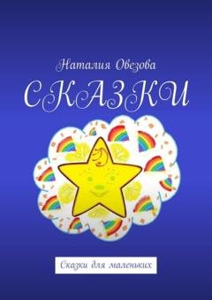 Обложка книги «Сказки. Сказки для маленьких» — Наталия Овезова