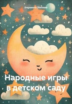 Обложка книги «Народные игры в детском саду» — Елизавета Сбитнева