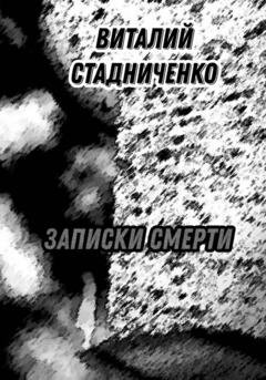 Обложка книги «Записки Смерти» — Виталий Стадниченко