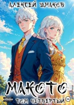 Обложка книги «Макото. Том четвёртый» — Алексей Шмаков