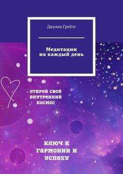 Обложка книги «Медитации на каждый день» — Джулия Грейтс