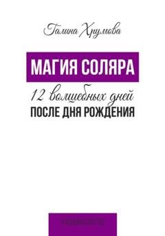 Обложка книги «Магия соляра. 12 волшебных дней после дня рождения» — Галина Хрумова
