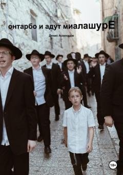 Обложка книги «Онтарбо и адут миалашурЕ» — Денис Аскинадзе