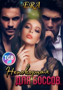 Обложка книги «Непокорная для боссов» — Эра Фогель