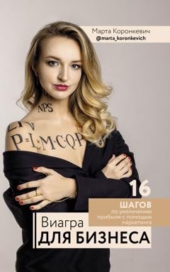 Обложка книги «Виагра для бизнеса: 16 шагов по увеличению прибыли с помощью маркетинга» — Марта Коронкевич