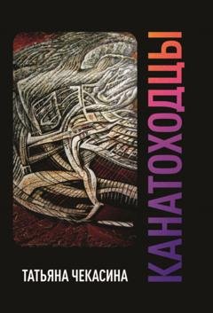 Обложка книги «Канатоходцы. Том I» — Татьяна Чекасина