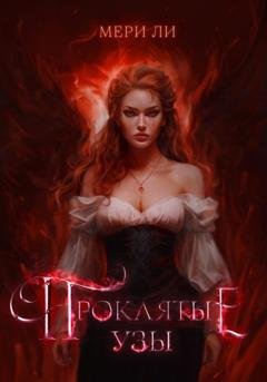 Обложка книги «Проклятые узы» — Мери Ли