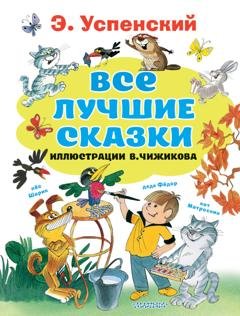 Обложка книги «Все лучшие сказки» — Эдуард Успенский