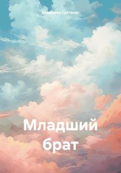 Обложка книги «Младший брат» — Салтанат Бодыкова