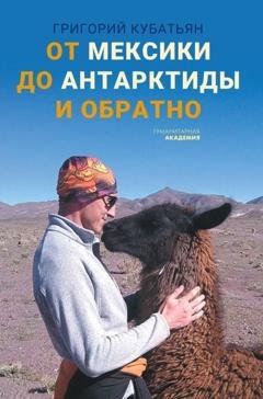 Обложка книги «От Мексики до Антарктиды и обратно» — Григорий Кубатьян