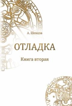 Обложка книги «Отладка. Книга вторая» — Александр Шевцов (Андреев)