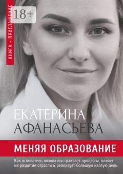 Обложка книги «Меняя образование» — Екатерина Александровна Афанасьева