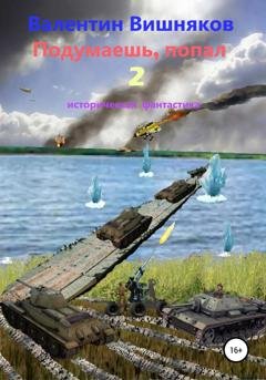 Обложка книги «Подумаешь, попал – 2» — Валентин Георгиевич Вишняков