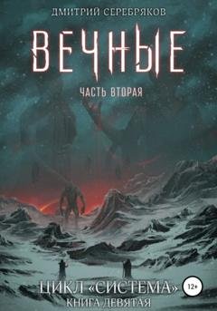 Обложка книги «Система. Книга 9: Вечные. Часть вторая» — Дмитрий Серебряков