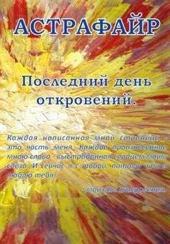Обложка книги «Последний день откровений» — Астрафайр