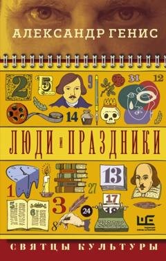 Обложка книги «Люди и праздники. Святцы культуры» — Александр Генис