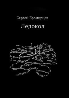 Обложка книги «Ледокол» — Сергей Владимирович Еромирцев